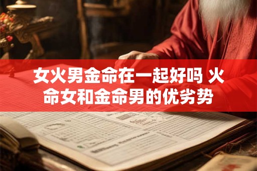 女火男金命在一起好吗 火命女和金命男的优劣势