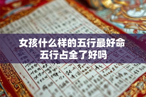 女孩什么样的五行最好命 五行占全了好吗