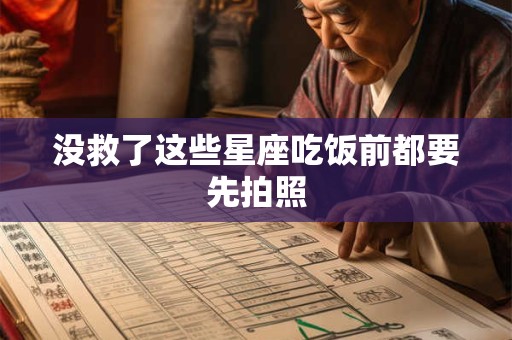没救了这些星座吃饭前都要先拍照