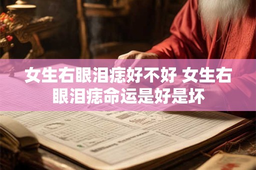 女生右眼泪痣好不好 女生右眼泪痣命运是好是坏