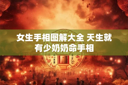 女生手相图解大全 天生就有少奶奶命手相