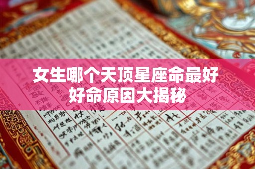 女生哪个天顶星座命最好 好命原因大揭秘