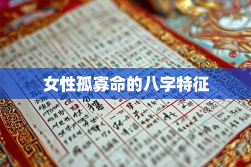女性孤寡命的八字特征