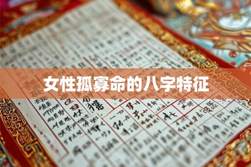 女性孤寡命的八字特征