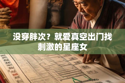 没穿胖次？就爱真空出门找刺激的星座女