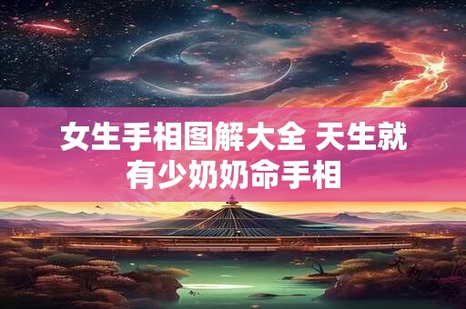 女生手相图解大全 天生就有少奶奶命手相