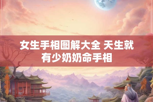 女生手相图解大全 天生就有少奶奶命手相