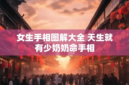 女生手相图解大全 天生就有少奶奶命手相