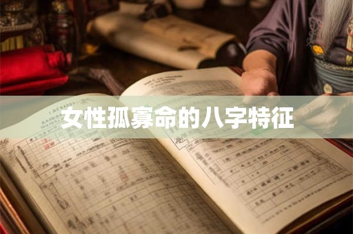 女性孤寡命的八字特征
