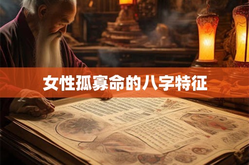 女性孤寡命的八字特征
