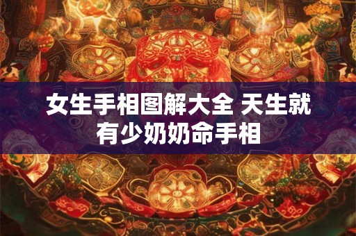 女生手相图解大全 天生就有少奶奶命手相