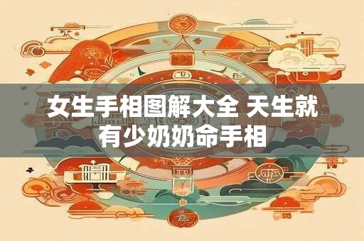 女生手相图解大全 天生就有少奶奶命手相
