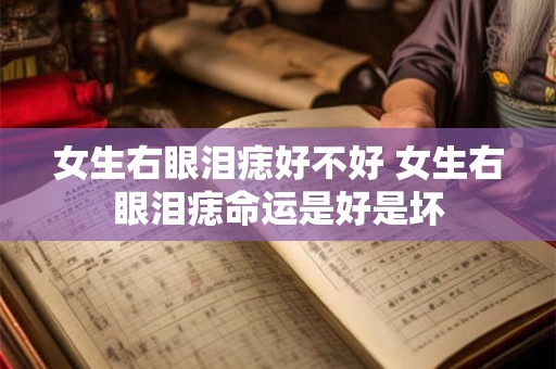 女生右眼泪痣好不好 女生右眼泪痣命运是好是坏