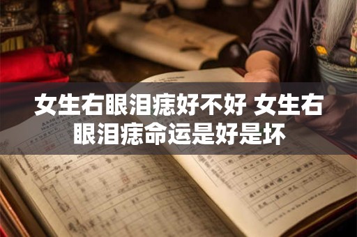 女生右眼泪痣好不好 女生右眼泪痣命运是好是坏