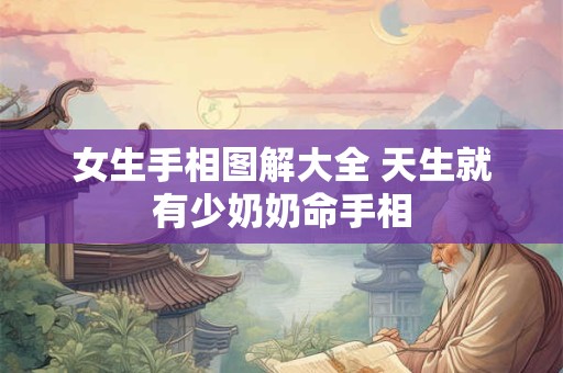 女生手相图解大全 天生就有少奶奶命手相