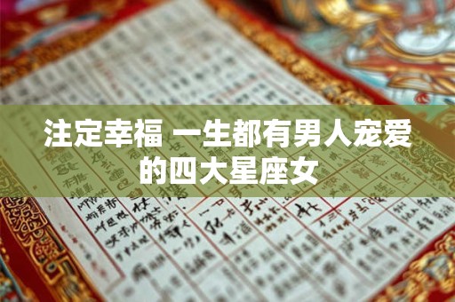 注定幸福 一生都有男人宠爱的四大星座女
