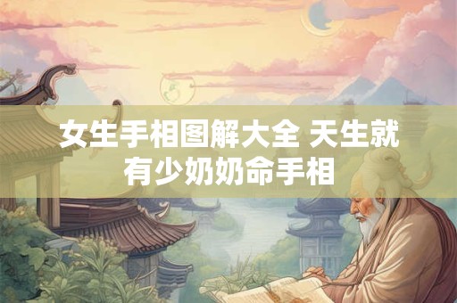 女生手相图解大全 天生就有少奶奶命手相