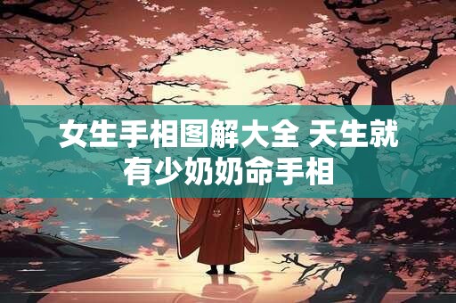 女生手相图解大全 天生就有少奶奶命手相