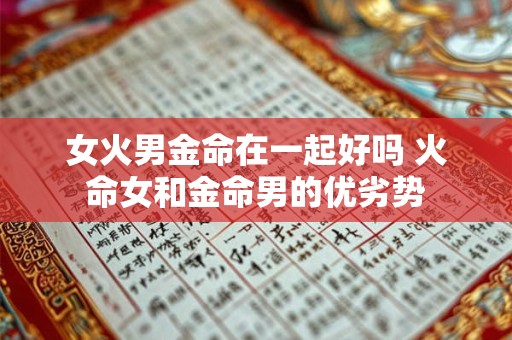 女火男金命在一起好吗 火命女和金命男的优劣势