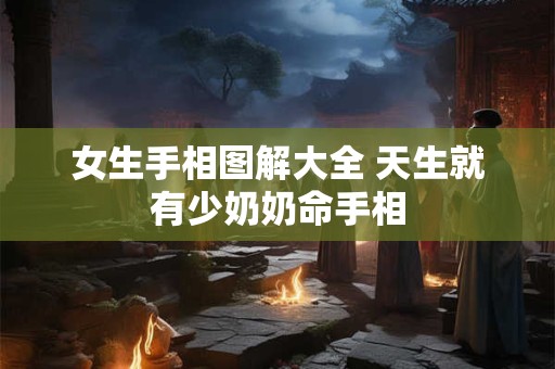 女生手相图解大全 天生就有少奶奶命手相