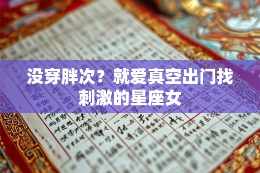 没穿胖次？就爱真空出门找刺激的星座女