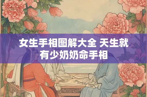 女生手相图解大全 天生就有少奶奶命手相