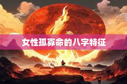 女性孤寡命的八字特征