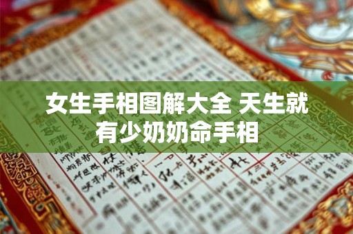 详细阅读:女生手相图解大全 天生就有少奶奶命手相 女生手相图解大全 天生就有少奶奶命手相
