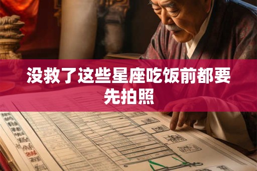 没救了这些星座吃饭前都要先拍照
