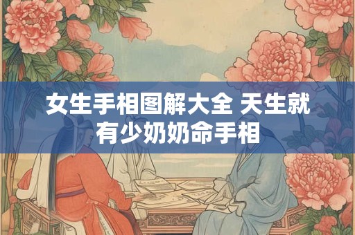 女生手相图解大全 天生就有少奶奶命手相