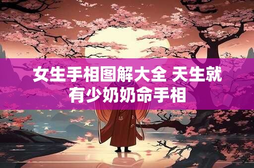 女生手相图解大全 天生就有少奶奶命手相