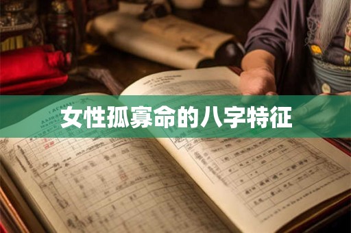 女性孤寡命的八字特征