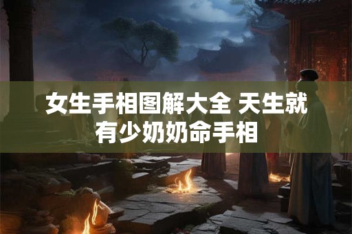 女生手相图解大全 天生就有少奶奶命手相