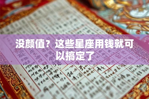没颜值？这些星座用钱就可以搞定了