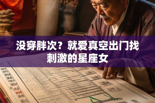 没穿胖次？就爱真空出门找刺激的星座女