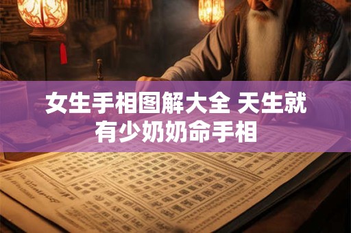 女生手相图解大全 天生就有少奶奶命手相
