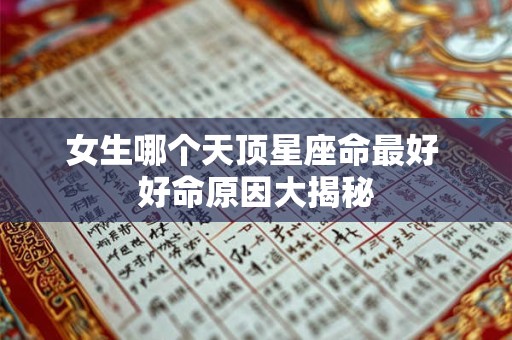 女生哪个天顶星座命最好 好命原因大揭秘