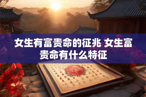 女生有富贵命的征兆 女生富贵命有什么特征