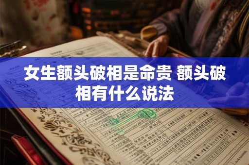 女生额头破相是命贵 额头破相有什么说法