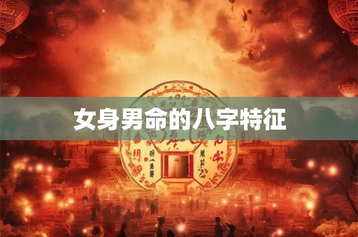 女身男命的八字特征