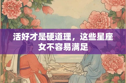活好才是硬道理，这些星座女不容易满足
