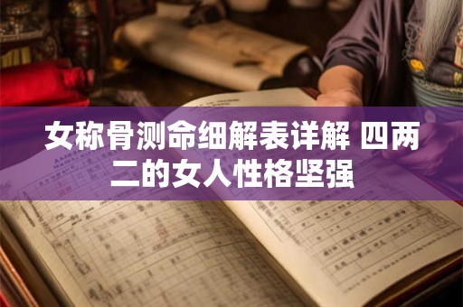 女称骨测命细解表详解 四两二的女人性格坚强