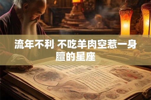 流年不利 不吃羊肉空惹一身膻的星座