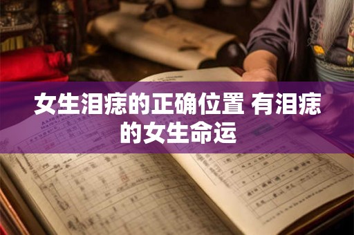 女生泪痣的正确位置 有泪痣的女生命运