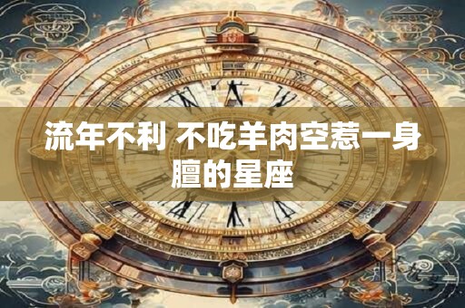 流年不利 不吃羊肉空惹一身膻的星座