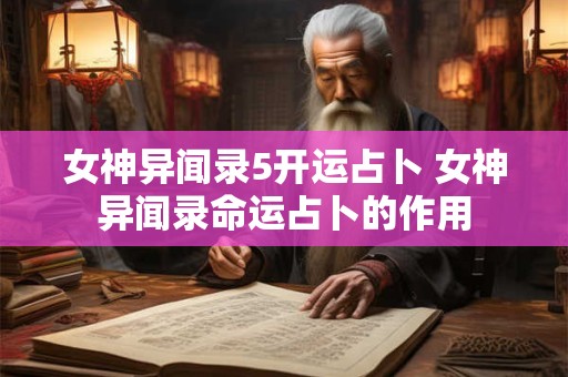 女神异闻录5开运占卜 女神异闻录命运占卜的作用