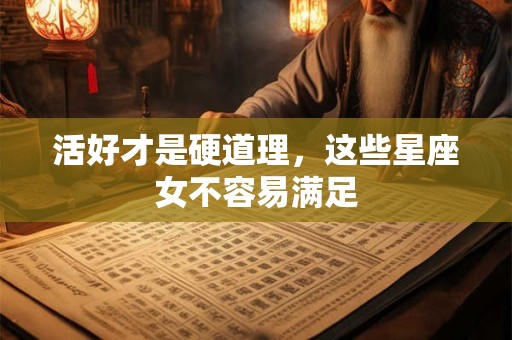 活好才是硬道理，这些星座女不容易满足