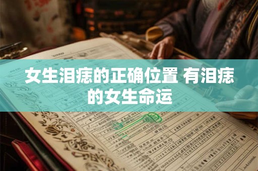 女生泪痣的正确位置 有泪痣的女生命运