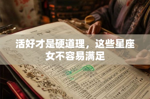 活好才是硬道理，这些星座女不容易满足