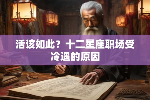 活该如此？十二星座职场受冷遇的原因